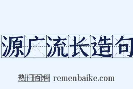 源广流长造句是什么意思的图片